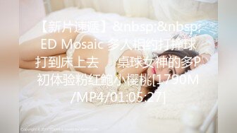 【新片速遞】&nbsp;&nbsp;ED Mosaic 多人相约打撞球打到床上去❤️桌球女神的多P初体验粉红鲍小樱桃[1790M/MP4/01:05:27]