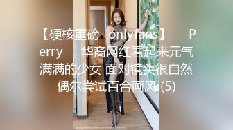 【硬核重磅✨onlyfans】❤️Perry❤️华裔网红看起来元气满满的少女 面对镜头很自然偶尔尝试百合画风 (5)