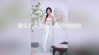 蒙头后入女友，屁股啪啪响