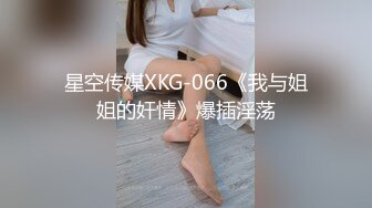 星空传媒XKG-066《我与姐姐的奸情》爆插淫荡