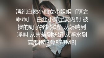 清纯白嫩小仙女小姐姐『萌之乖乖』✅白丝小脚足交内射 被操的奶子摇摇欲坠 从娇喘到淫叫 从害羞到妩媚 从淫水到高潮[MP4/873MB]