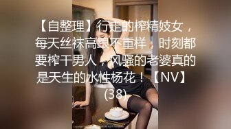 【自整理】行走的榨精妓女，每天丝袜高跟不重样，时刻都要榨干男人，风骚的老婆真的是天生的水性杨花！【NV】 (38)