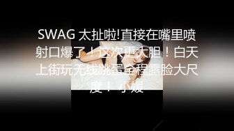 SWAG 太扯啦!直接在嘴里喷射口爆了！这次更大胆！白天上街玩无线跳蛋全程露脸大尺度！ 小媛