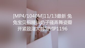 [MP4/1040M]11/13最新 兔兔宝贝扭腰抖奶子骚弄舞姿瓣开紧致淫穴特写VIP1196