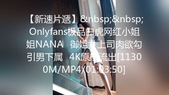 【新速片遞】&nbsp;&nbsp;Onlyfans极品白虎网红小姐姐NANA⭐御姐女上司肉欲勾引男下属⭐4K原档流出[11300M/MP4/01:03:50]