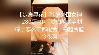 【步宾寻花】21岁外围女神，2800一炮，肤白貌美身材棒，怎么干都配合，物超所值今夜爽