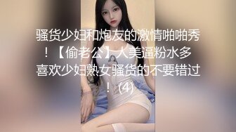 骚货少妇和炮友的激情啪啪秀！【偷老公】人美逼粉水多 喜欢少妇熟女骚货的不要错过！ (4)