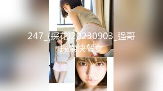 247_(探花)20230903_强哥探索快餐女