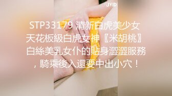 STP33179 清新白虎美少女 天花板級白虎女神〖米胡桃〗白絲美乳女仆的貼身澀澀服務，騎乘後入還要中出小穴！