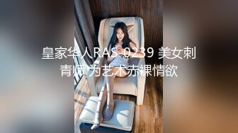 皇家华人RAS-0239 美女刺青师 为艺术赤裸情欲