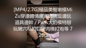 [MP4/2.7G]極品美臀嫩模MiZu穿連體情趣嫵媚挑逗邊玩道具邊幹／Pans大奶模特掰玩嫩穴私拍口硬肉棒打炮等 720p