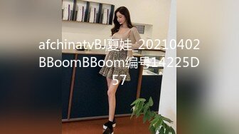 afchinatvBJ夏娃_20210402BBoomBBoom编号14225D57