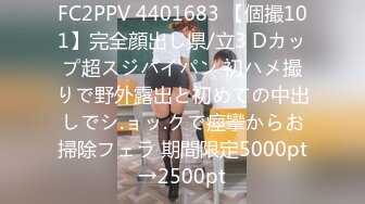 FC2PPV 4401683 【個撮101】完全顔出し県/立3 Dカップ超スジパイパン 初ハメ撮りで野外露出と初めての中出しでシ.ョッ.クで痙攣からお掃除フェラ 期間限定5000pt→2500pt