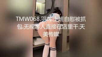 TMW068.羽芮.上班自慰被抓包.无视客人直接在店里干.天美传媒