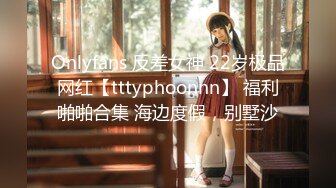 Onlyfans 反差女神 22岁极品网红【tttyphoonnn】 福利啪啪合集 海边度假，别墅沙