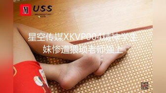 星空传媒XKVP004精神学生妹惨遭猥琐老师强上